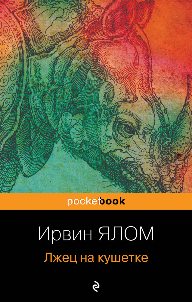 Лжец на кушетке | Pocket book (обложка). Non-fiction