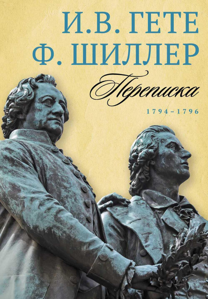Переписка И. Гете и Ф. Шиллера. В 3 томах. Том 1. 1794–1796 | Воспоминания о писателях