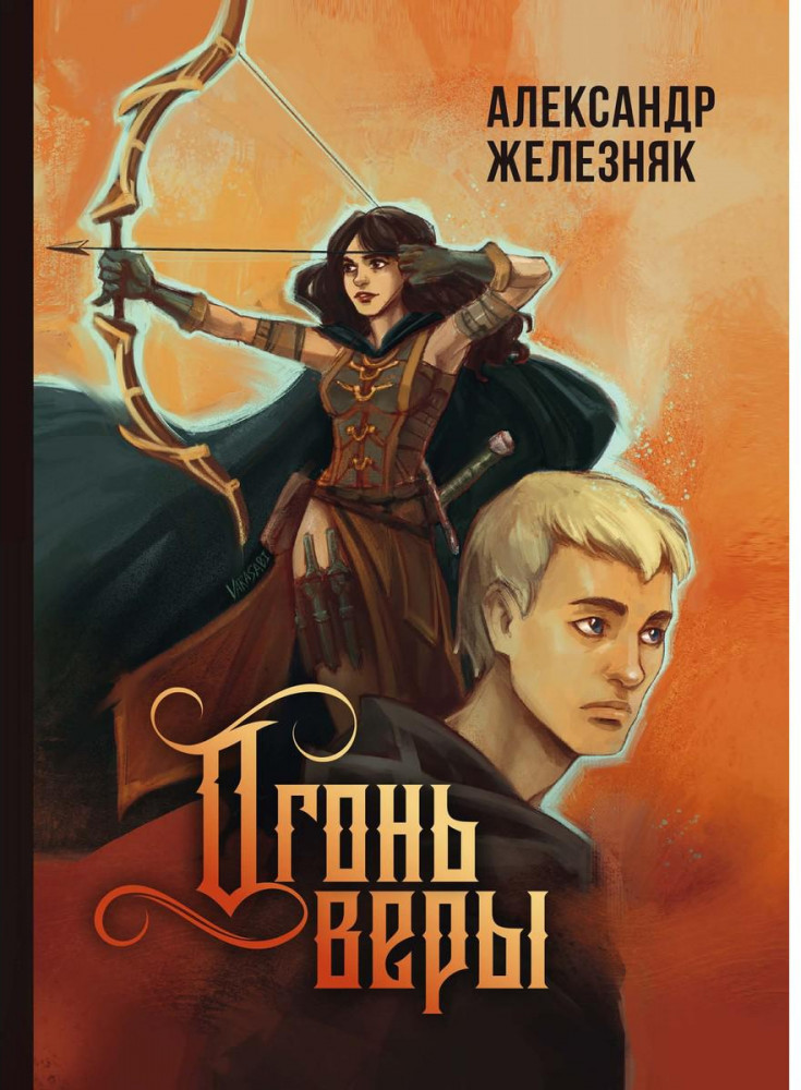Огонь веры | Fantasy worlds