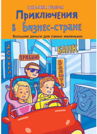 Приключения в Бизнес-стране