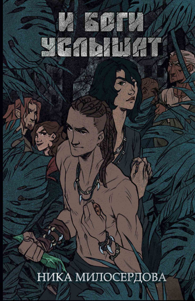 И боги услышат | Железный феникс