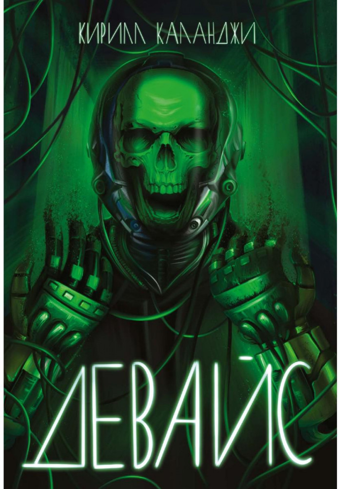 Девайс | Книги Каланджи