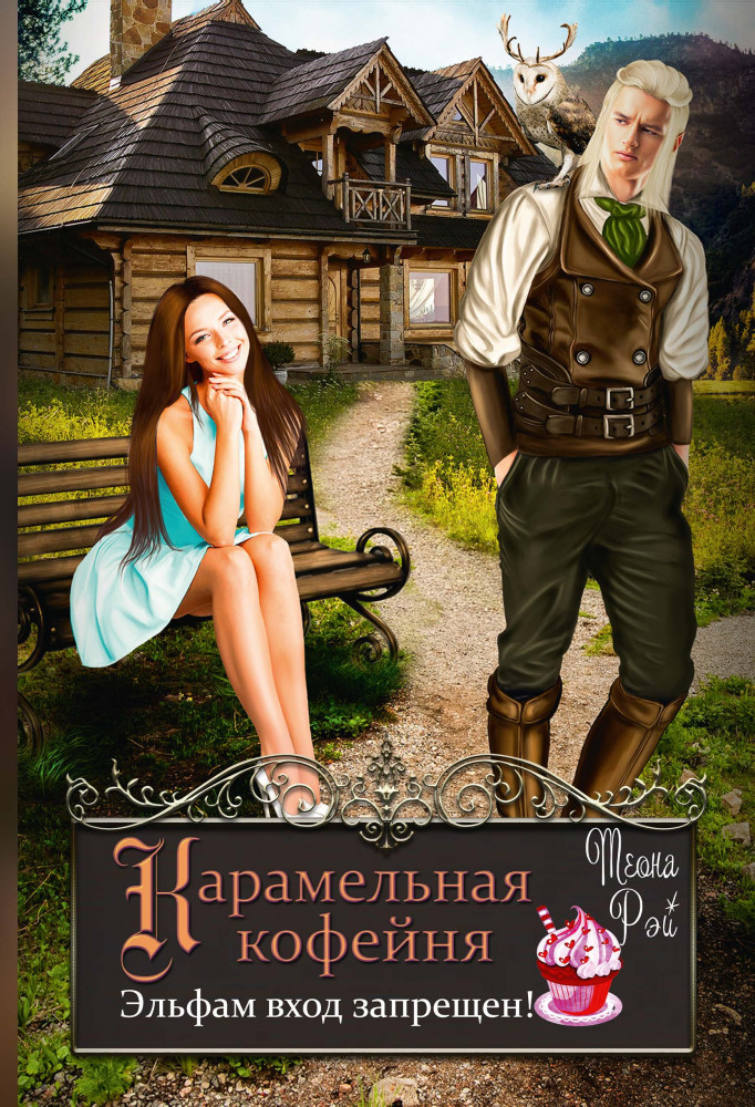 Карамельная кофейня. Эльфам вход запрещен! | Королевство Архангольдер