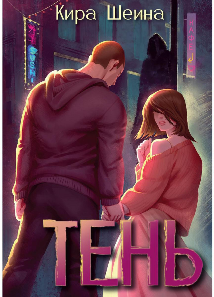 Тень. Книга 1 | Любить нельзя сдаваться