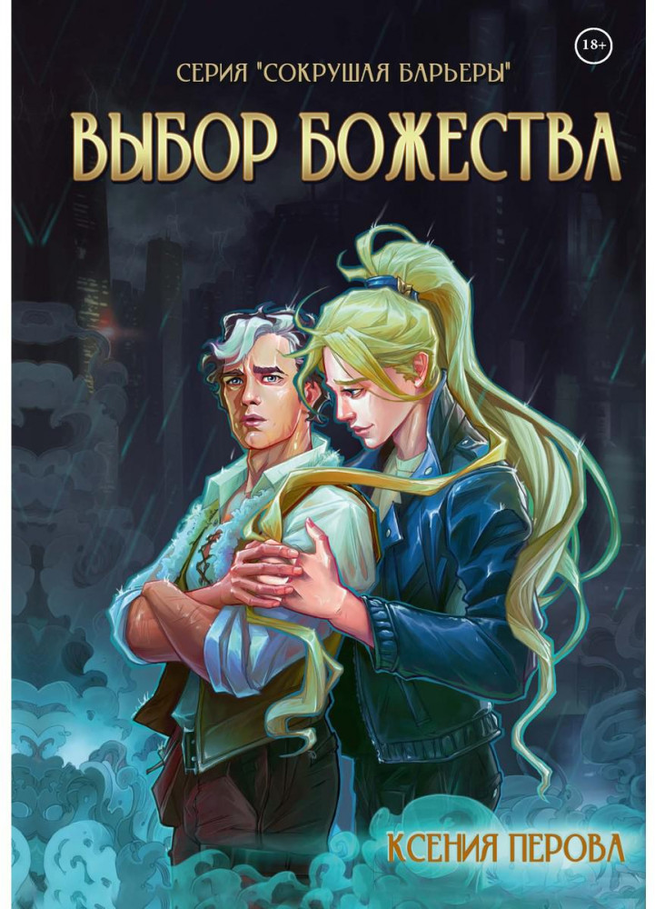 Выбор божества