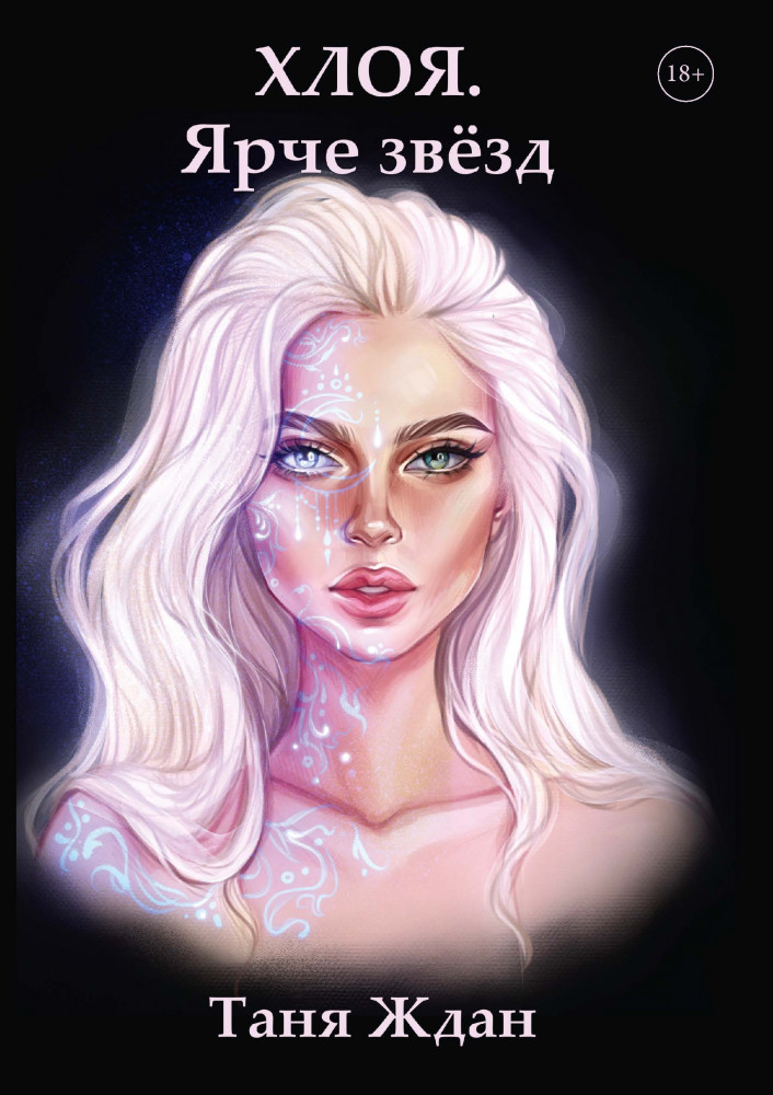 Хлоя. Ярче звезд | Хлоя