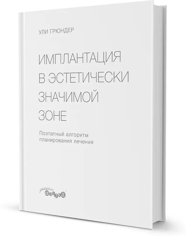 Имплантация в эстетически значимой зоне. Поэтапный алгоритм планирования лечения