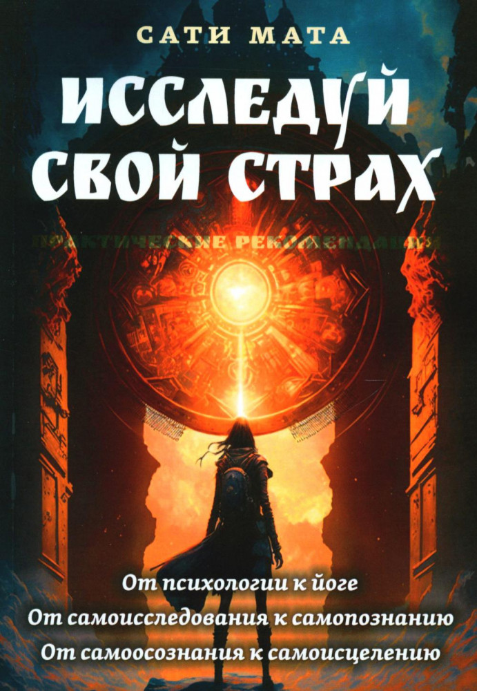 Исследуй свой страх. Практические рекомендации