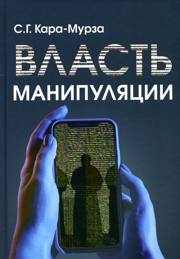 Власть манипуляции | Социально-политические технологии