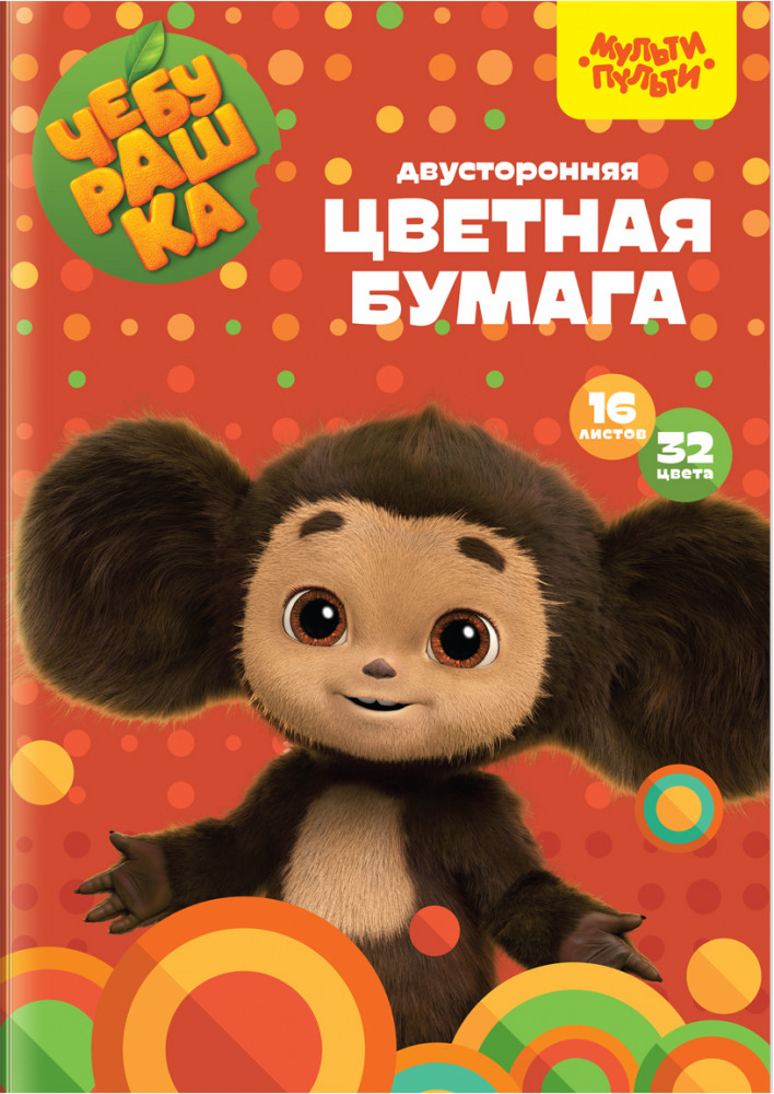 Бумага цветная «Чебурашка» | Чебурашка | Мульти-Пульти