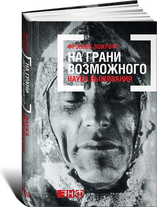 На грани возможного. Наука выживания