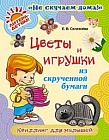 Цветы и игрушки из скрученной бумаги: Квиллинг для малышей