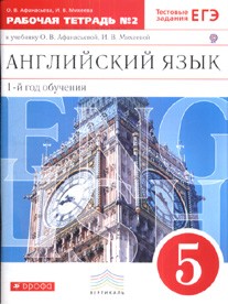 Английский язык. 1-й год обучения. 5 класс. Рабочая тетрадь №2. ФГОС