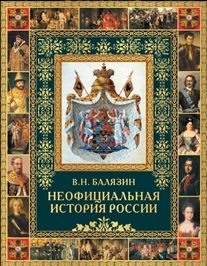 Неофициальная история России