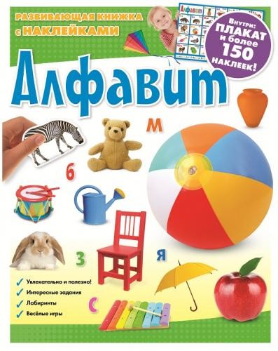 Алфавит. Развивающая книжка с наклейками | Развивающая книжка с наклейками