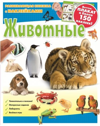 Животные. Развивающая книжка с наклейками | Развивающая книжка с наклейками