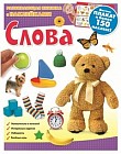 Слова. Развивающая книжка с наклейками