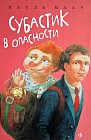Субастик в опасности