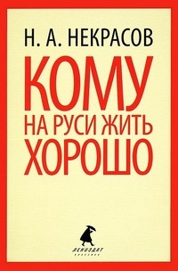 Кому на Руси жить хорошо