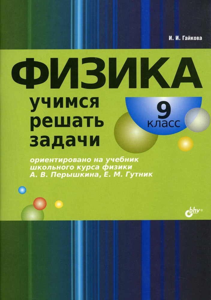 Физика. Учимся решать задачи. 9 класс