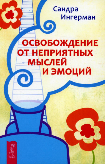 Освобождение от неприятных мыслей и эмоций