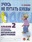 Учусь не путать буквы. Альбом 2. Упражнения по коррекции оптической дисграфии
