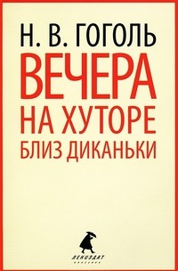 Вечера на хуторе близ Диканьки