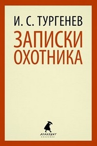 Записки охотника