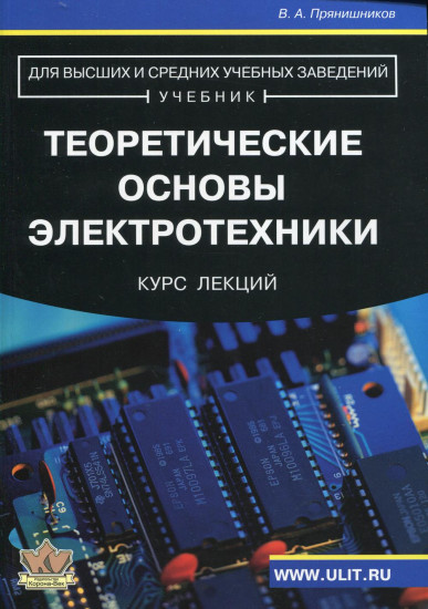Теоретические основы электротехники. Курс лекций. Учебник для высших и средних учебных заведений