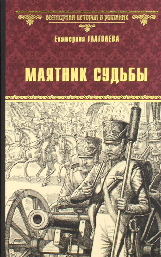 Маятник судьбы | Всемирная история в романах