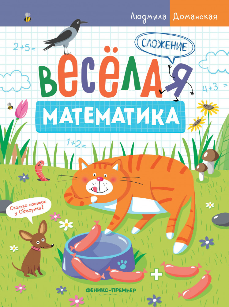 Сложение | Веселая математика
