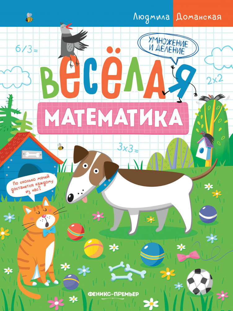 Умножение и деление | Веселая математика