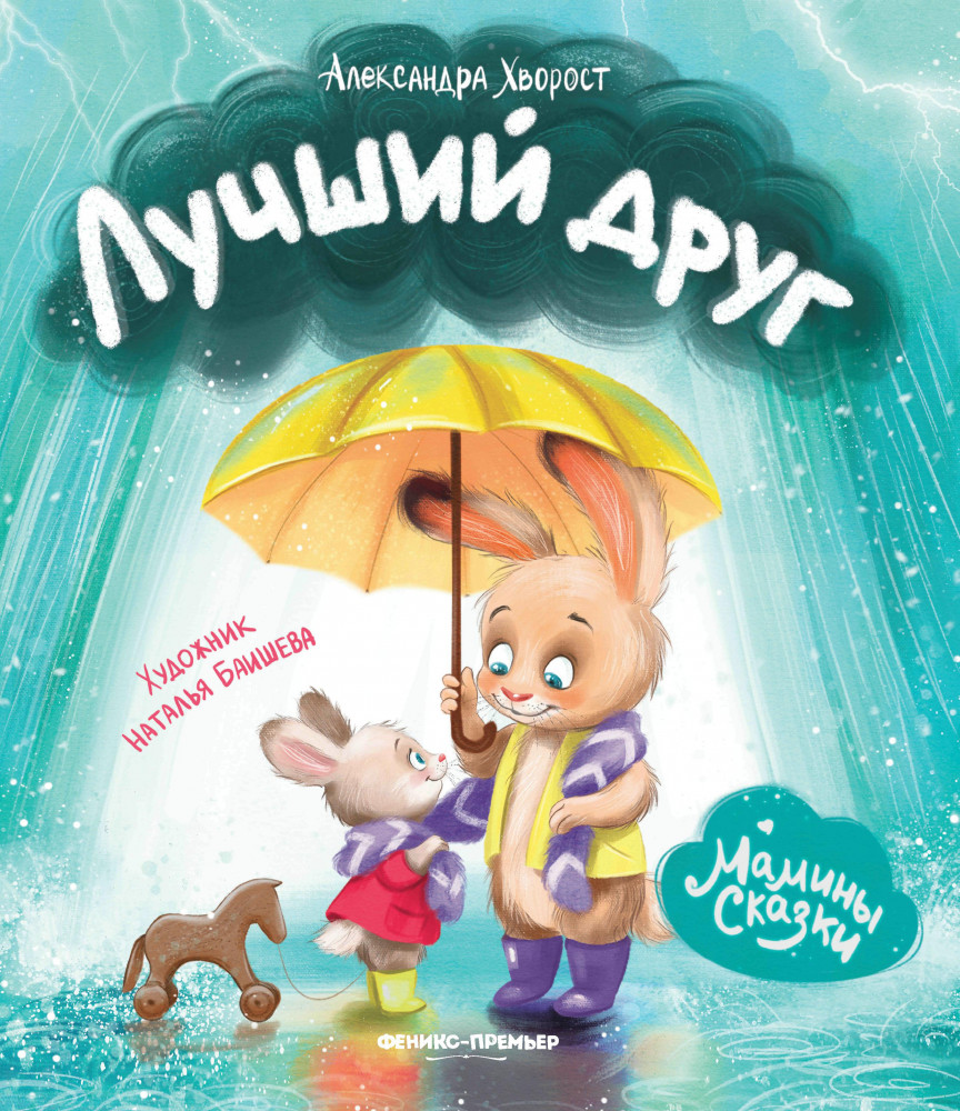 Лучший друг | Мамины сказки