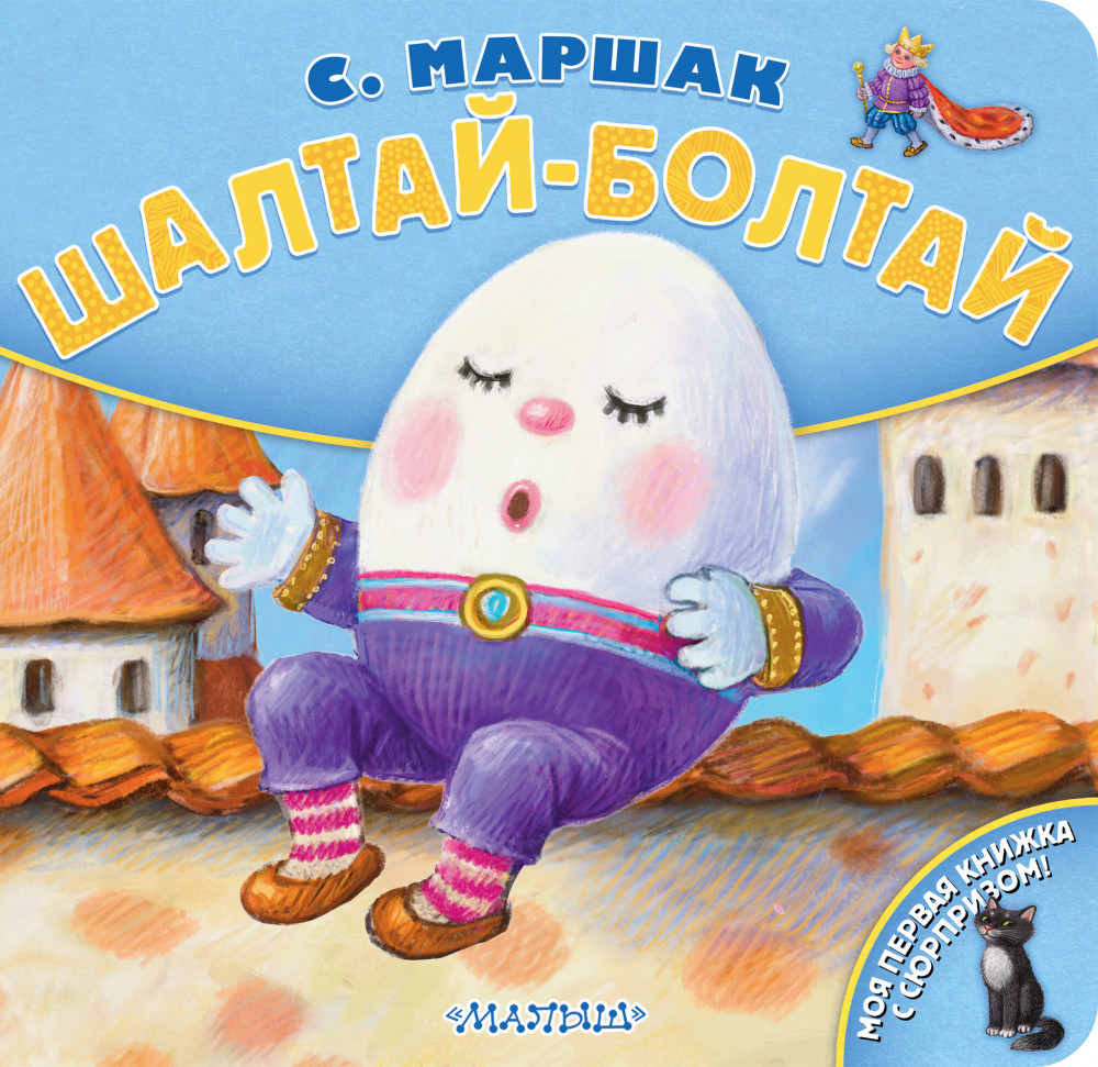 Шалтай-Болтай | Моя первая книжка с сюрпризом