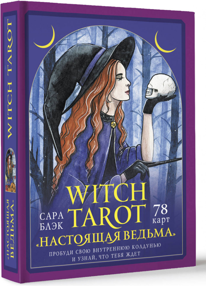 Witch Tarot «Настоящая ведьма». Пробуди свою внутреннюю колдунью и узнай, что тебя ждет | Карты Таро (Подарочная коробка с картами и книгой)