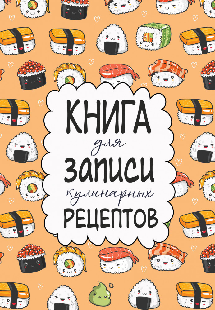 Книга для записи кулинарных рецептов | Quick book