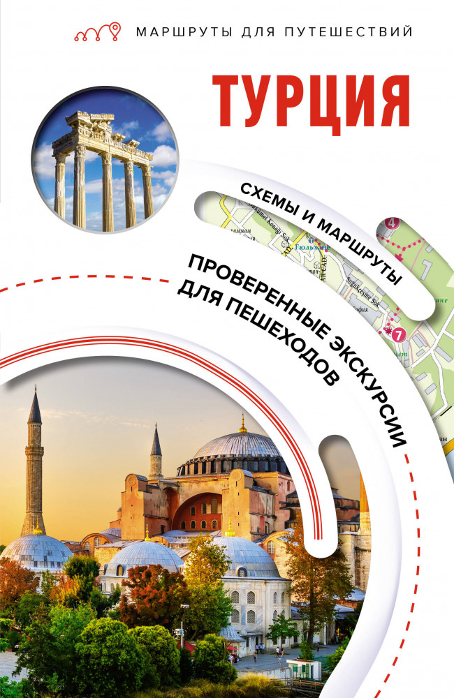 Турция. Маршруты для путешествий | Маршруты для путешествий. Путеводители