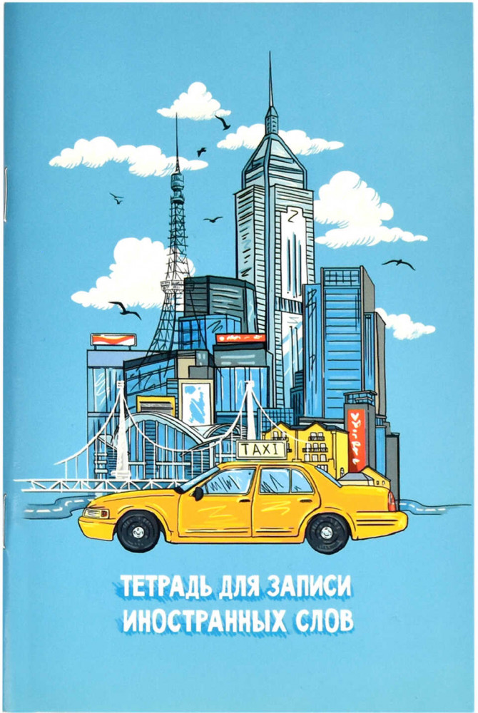 Тетрадь для записи иностранных слов «Путешествие» | Феникс +