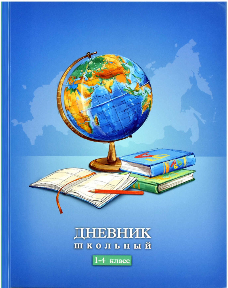 Дневник школьный «Глобус» | Романтичные девушки | Феникс +