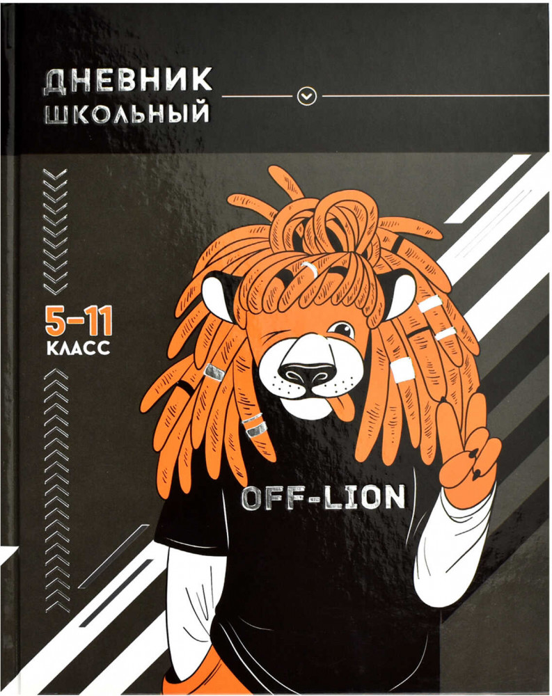 Дневник школьный «Хип-хоп лев» | Хип-хоп пати | Феникс +