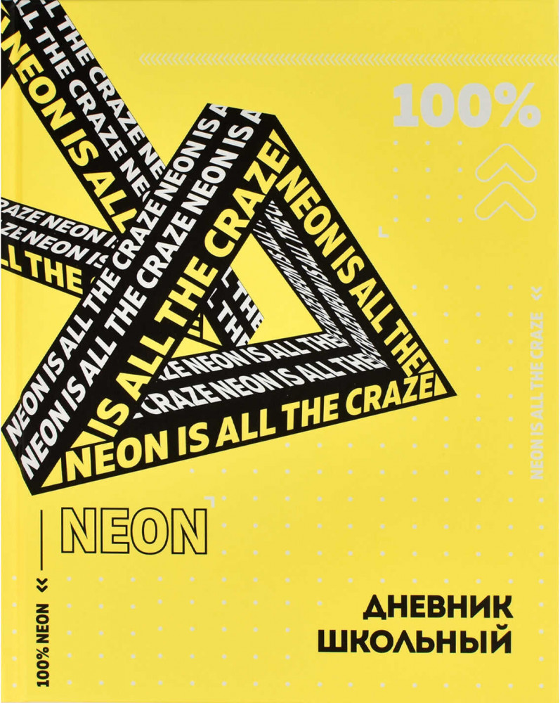 Дневник школьный «Жёлтый неон» | Феникс +