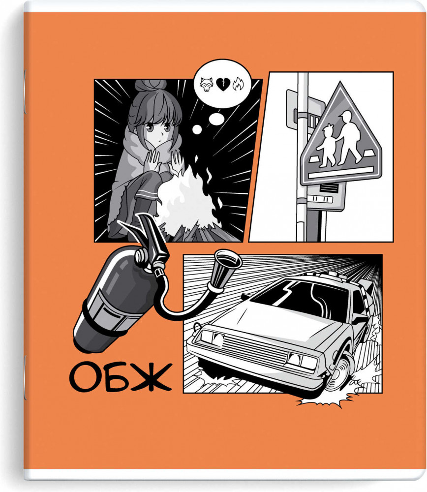 Тетрадь предметная «ОБЖ» | Манга | Феникс +