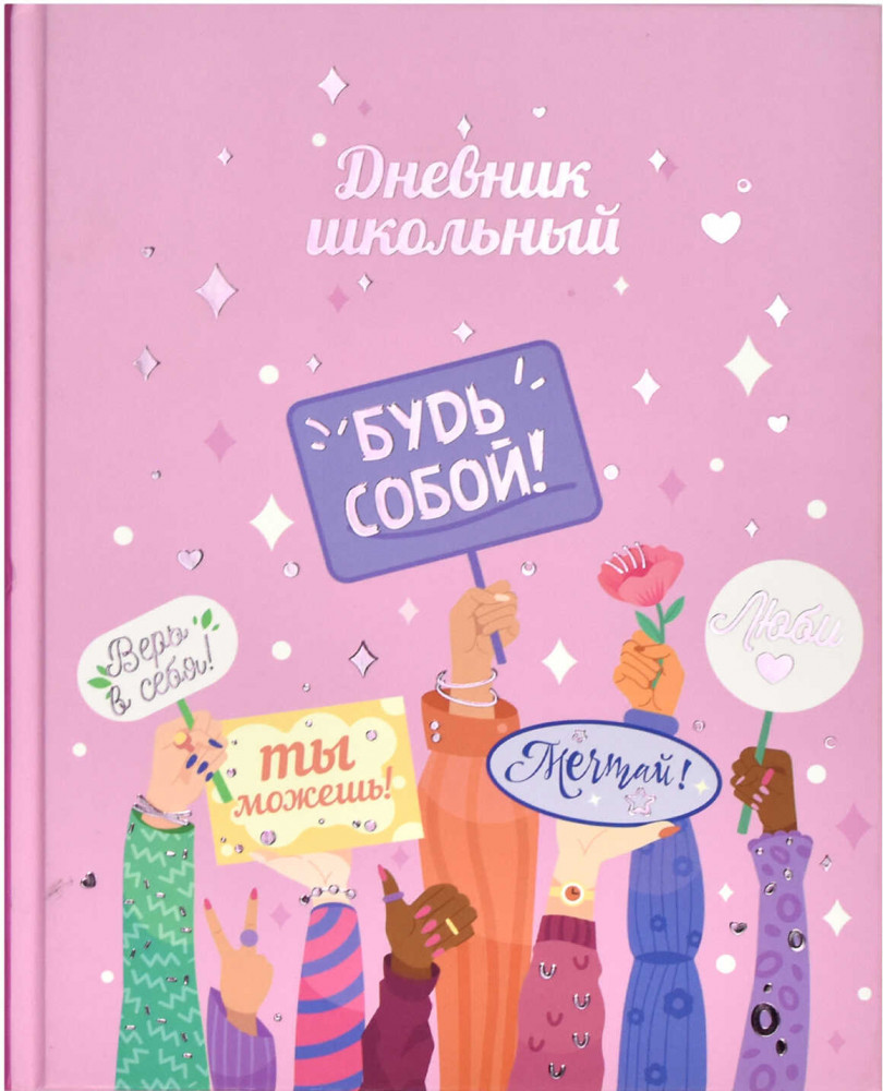 Дневник школьный «Будь собой» | Феникс +
