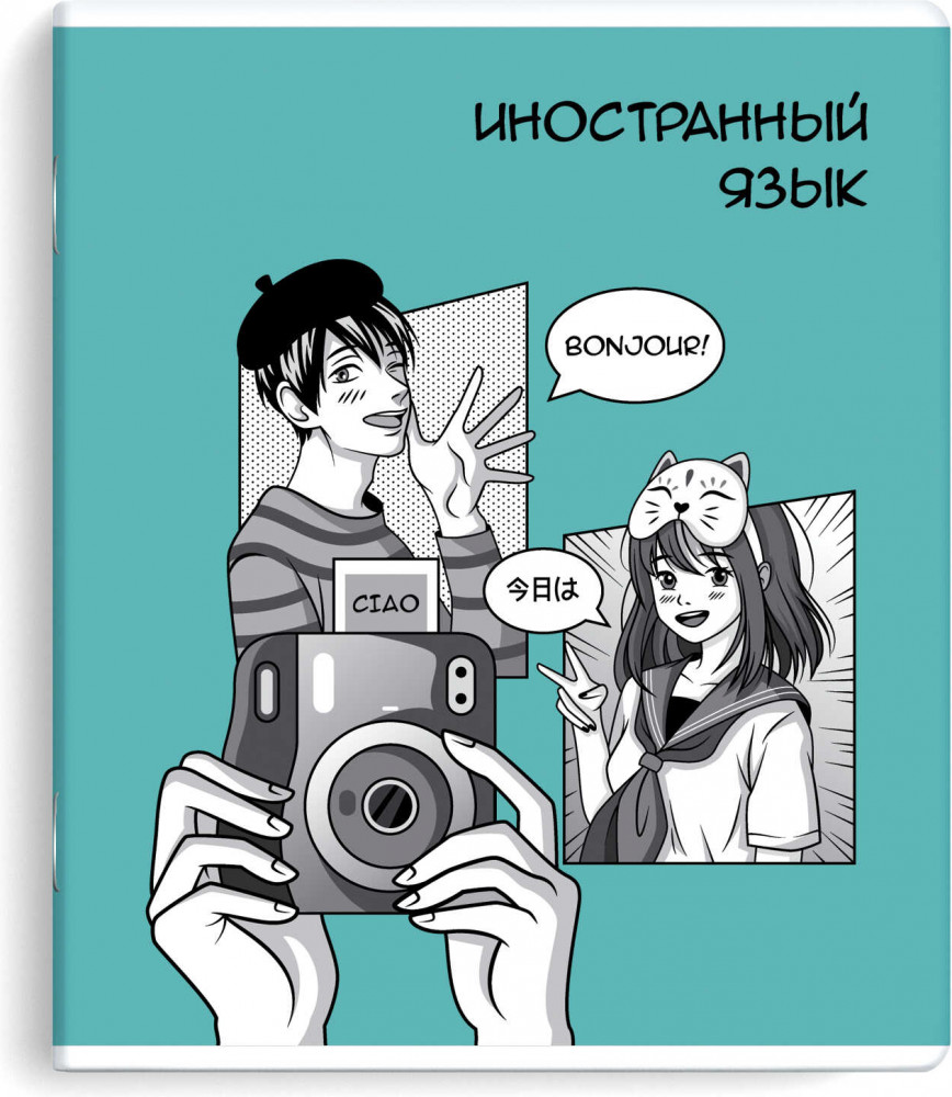 Тетрадь предметная «Иностранный язык» | Манга | Феникс +