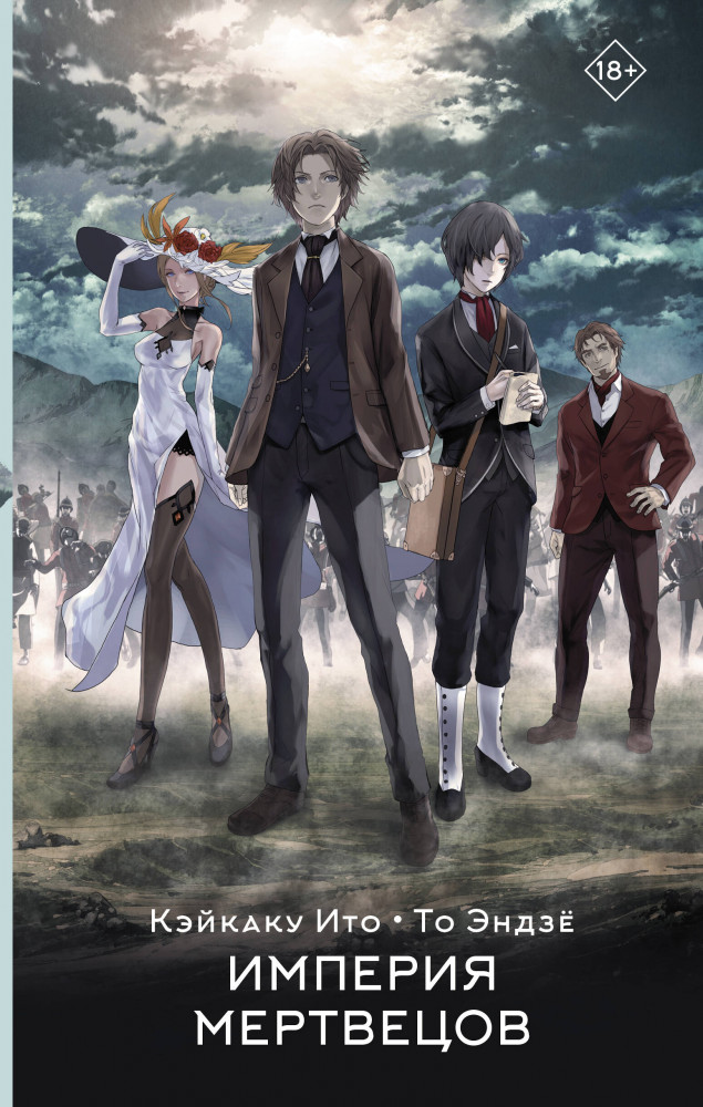 Империя мертвецов | Хиты Японии. Аниме