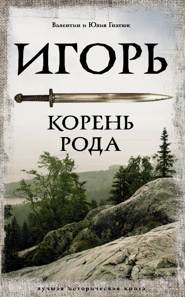 Игорь. Корень Рода | Лучшая историческая книга