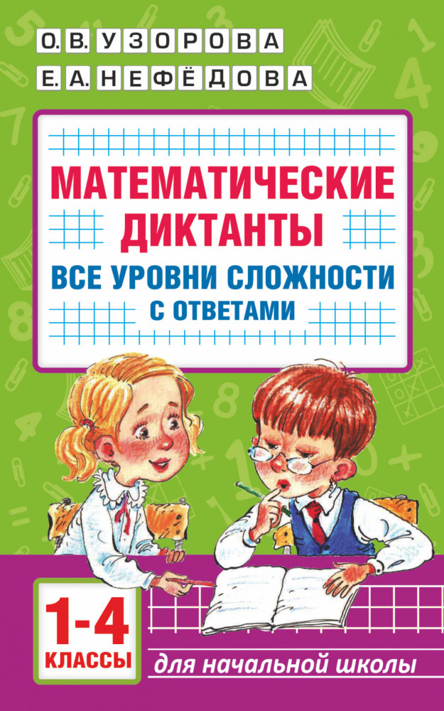 Математические диктанты. Начальная школа. 1-4 класс | Академия начального образования