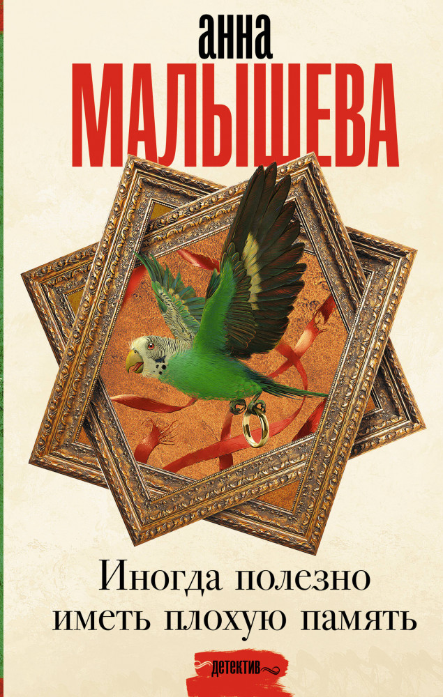 Иногда полезно иметь плохую память | Задержи дыхание. Проза Анны Малышевой
