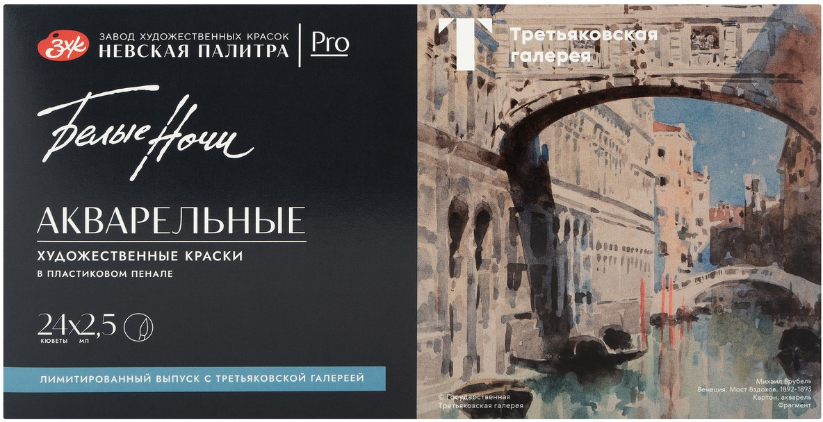 Набор акварели художественной «Третьяковская галерея» | Белые ночи