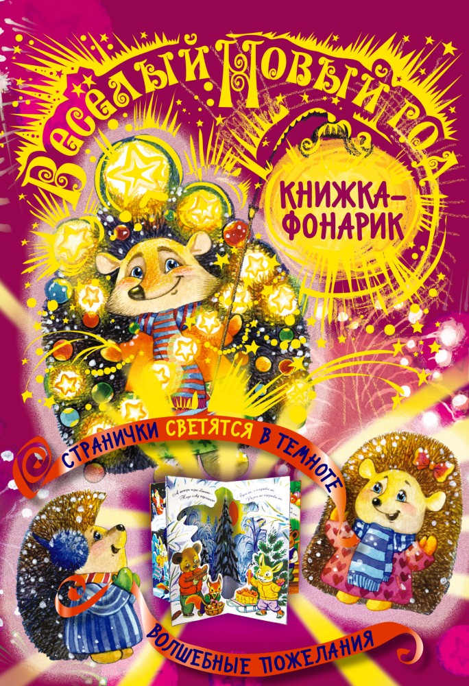 Веселый Новый год. Светящийся театр | Новогодние подарочные книги